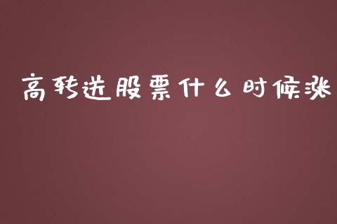 高转送股票什么时候涨_https://www.qmgjg.com_恒生指数期货_第1张