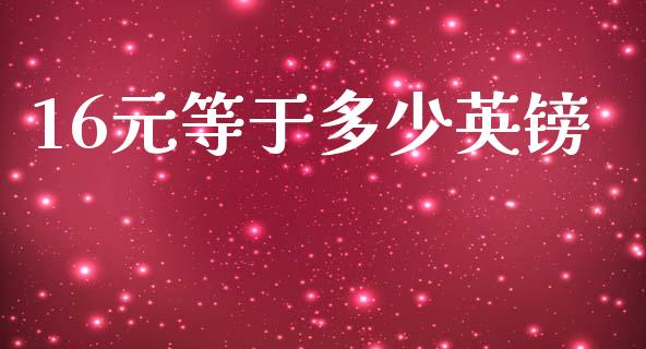 16元等于多少英镑_https://www.qmgjg.com_恒生指数是什么_第1张