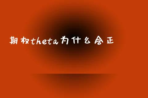 期权theta为什么会正_https://www.qmgjg.com_恒生指数是什么_第1张