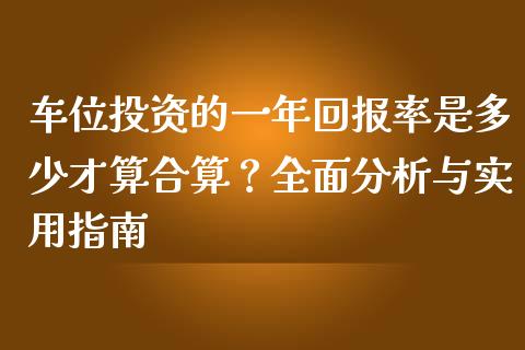 车位投资的一年回报率是多少才算合算？全面分析与实用指南_https://www.qmgjg.com_恒生指数是什么_第1张