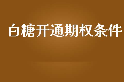 白糖开通期权条件_https://www.qmgjg.com_香港恒生指数_第1张