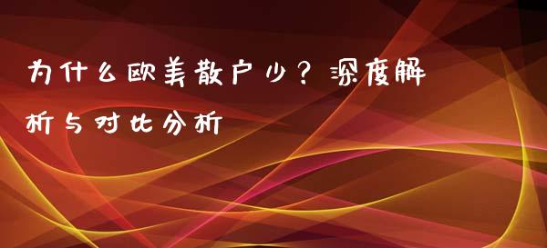为什么欧美散户少？深度解析与对比分析_https://www.qmgjg.com_恒生指数是什么_第1张