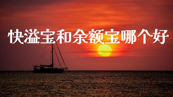 快溢宝和余额宝哪个好_https://www.qmgjg.com_恒生指数是什么_第1张
