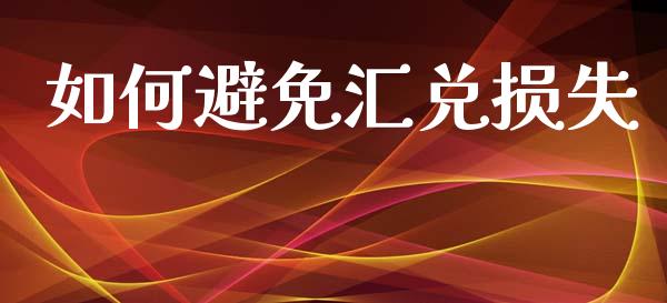 如何避免汇兑损失_https://www.qmgjg.com_恒生指数是什么_第1张
