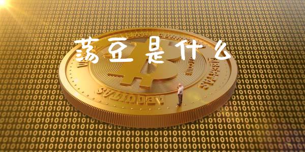 荡豆是什么_https://www.qmgjg.com_恒生指数是什么_第1张