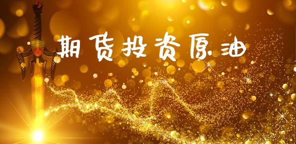期货投资原油_https://www.qmgjg.com_港股恒生指数_第1张