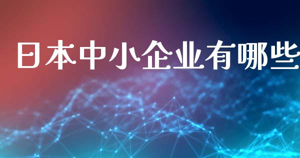 日本中小企业有哪些_https://www.qmgjg.com_恒生指数期货_第1张