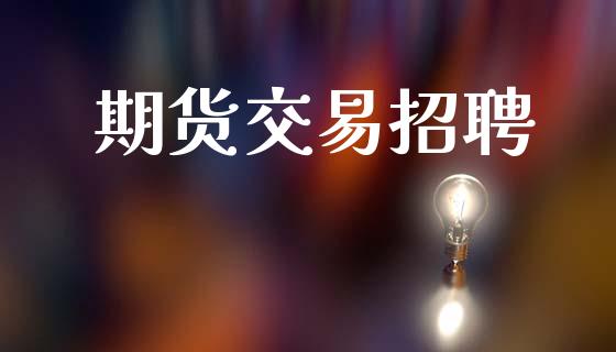 期货交易招聘_https://www.qmgjg.com_恒生指数是什么_第1张