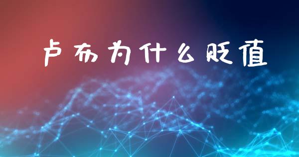 卢布为什么贬值_https://www.qmgjg.com_香港恒生指数_第1张