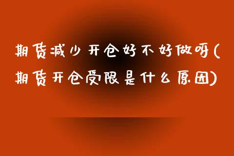 期货减少开仓好不好做呀(期货开仓受限是什么原因)_https://www.qmgjg.com_香港恒生指数_第1张