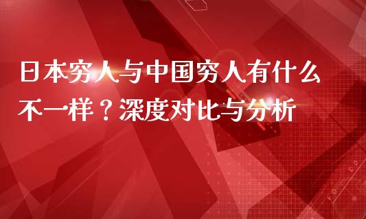 日本穷人与中国穷人有什么不一样？深度对比与分析_https://www.qmgjg.com_恒生指数是什么_第1张