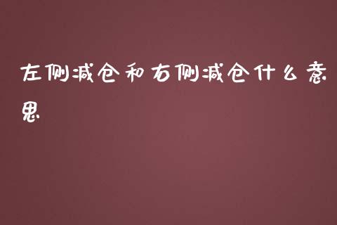 左侧减仓和右侧减仓什么意思_https://www.qmgjg.com_恒生指数期货_第1张