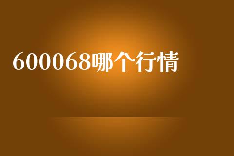 600068哪个行情_https://www.qmgjg.com_香港恒生指数_第1张