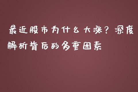 最近股市为什么大涨？深度解析背后的多重因素_https://www.qmgjg.com_恒生指数期货_第1张