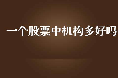 一个股票中机构多好吗_https://www.qmgjg.com_香港恒生指数_第1张