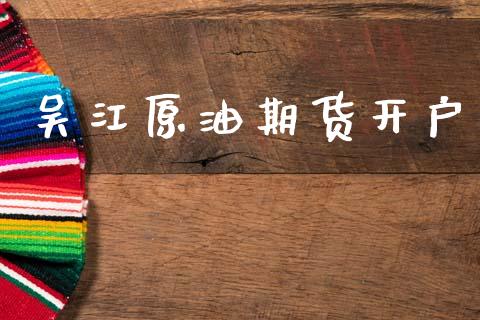 吴江原油期货开户_https://www.qmgjg.com_香港恒生指数_第1张