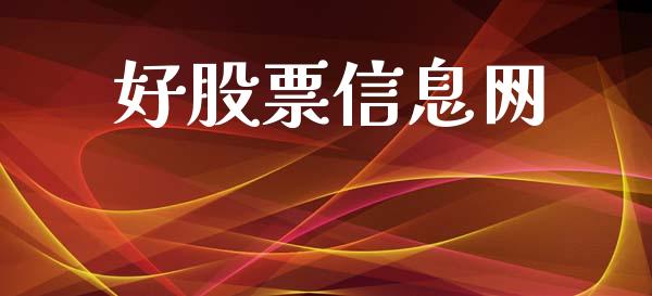 好股票信息网_https://www.qmgjg.com_恒生指数期货_第1张