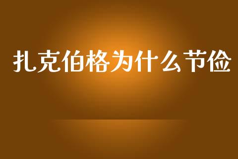扎克伯格为什么节俭_https://www.qmgjg.com_恒生指数期货_第1张