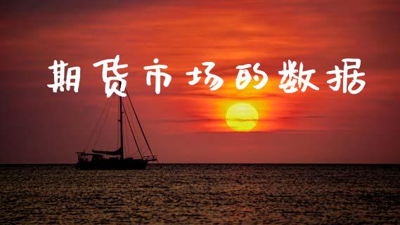 期货市场的数据_https://www.qmgjg.com_港股恒生指数_第1张