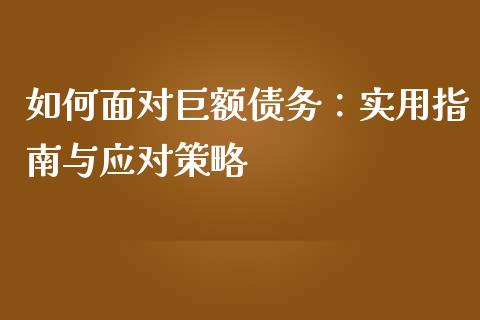 如何面对巨额债务：实用指南与应对策略_https://www.qmgjg.com_香港恒生指数_第1张
