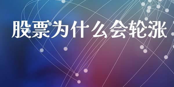 股票为什么会轮涨_https://www.qmgjg.com_港股恒生指数_第1张