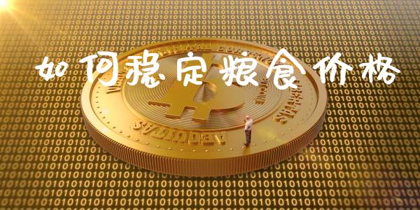 如何稳定粮食价格_https://www.qmgjg.com_香港恒生指数_第1张
