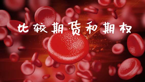 比较期货和期权_https://www.qmgjg.com_恒生指数是什么_第1张