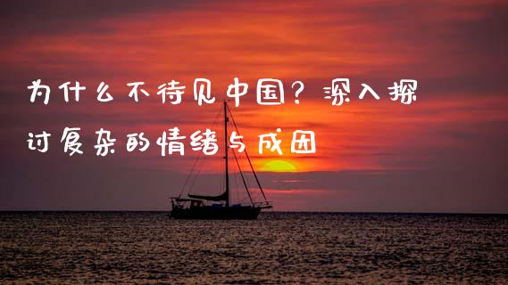 为什么不待见中国？深入探讨复杂的情绪与成因_https://www.qmgjg.com_港股恒生指数_第1张