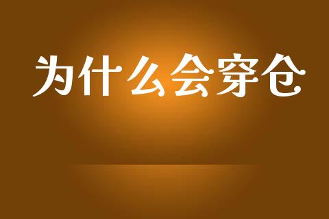 为什么会穿仓_https://www.qmgjg.com_恒生指数是什么_第1张