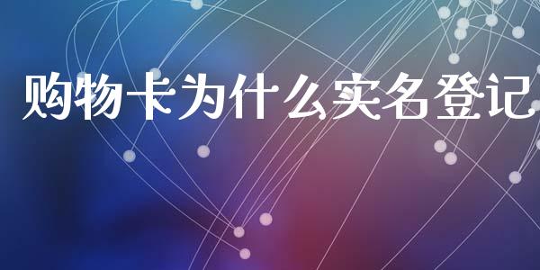 购物卡为什么实名登记_https://www.qmgjg.com_恒生指数是什么_第1张