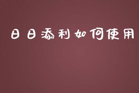 日日添利如何使用_https://www.qmgjg.com_港股恒生指数_第1张