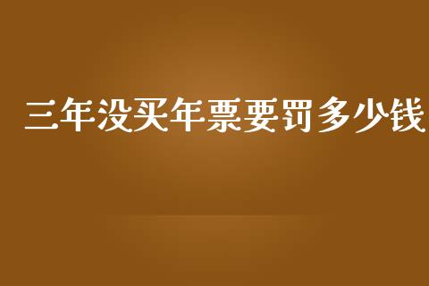 三年没买年票要罚多少钱_https://www.qmgjg.com_港股恒生指数_第1张