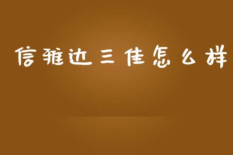 信雅达三佳怎么样_https://www.qmgjg.com_恒生指数是什么_第1张