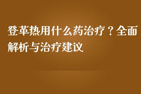 登革热用什么药治疗？全面解析与治疗建议_https://www.qmgjg.com_港股恒生指数_第1张