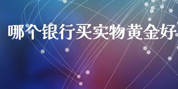 哪个银行买实物黄金好_https://www.qmgjg.com_港股恒生指数_第1张