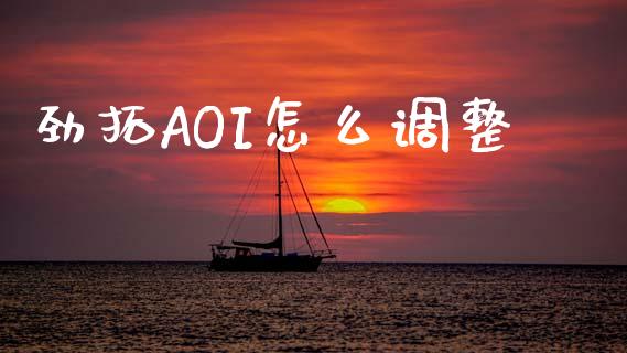 劲拓AOI怎么调整_https://www.qmgjg.com_恒生指数期货_第1张