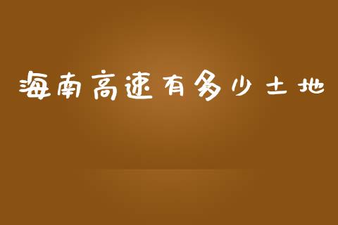 海南高速有多少土地_https://www.qmgjg.com_港股恒生指数_第1张