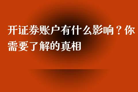 开证券账户有什么影响？你需要了解的真相_https://www.qmgjg.com_恒生指数是什么_第1张