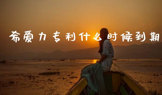 希爱力专利什么时候到期_https://www.qmgjg.com_香港恒生指数_第1张