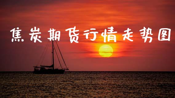 焦炭期货行情走势图_https://www.qmgjg.com_恒生指数是什么_第1张