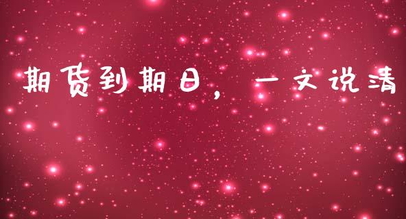 期货到期日，一文说清_https://www.qmgjg.com_恒生指数期货_第1张