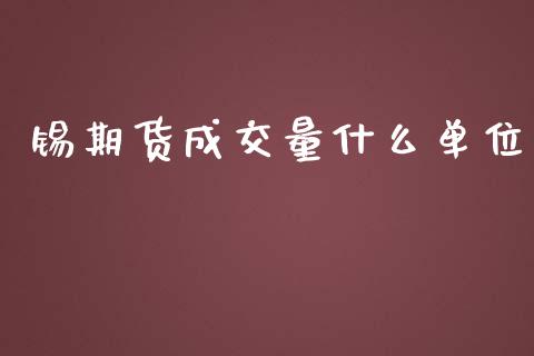 锡期货成交量什么单位_https://www.qmgjg.com_恒生指数是什么_第1张