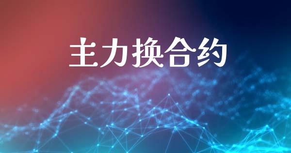 主力换合约_https://www.qmgjg.com_恒生指数期货_第1张