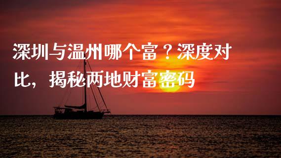 深圳与温州哪个富？深度对比，揭秘两地财富密码_https://www.qmgjg.com_香港恒生指数_第1张
