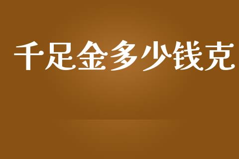 千足金多少钱克_https://www.qmgjg.com_香港恒生指数_第1张