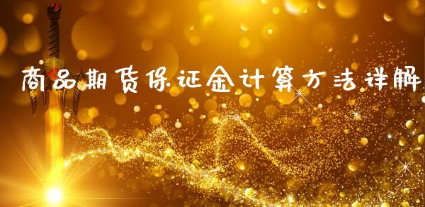 商品期货保证金计算方法详解_https://www.qmgjg.com_恒生指数期货_第1张