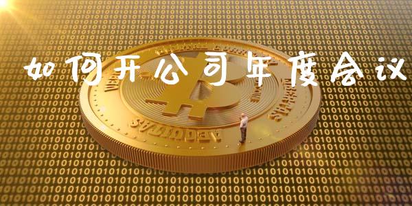 如何开公司年度会议_https://www.qmgjg.com_香港恒生指数_第1张