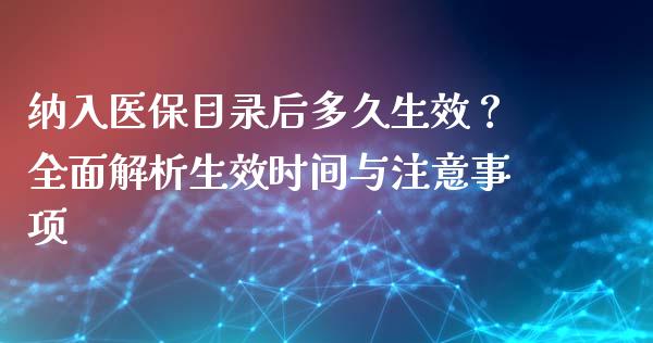 纳入医保目录后多久生效？全面解析生效时间与注意事项_https://www.qmgjg.com_恒生指数是什么_第1张