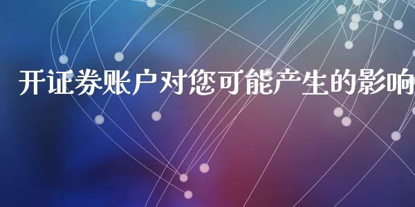 开证券账户对您可能产生的影响_https://www.qmgjg.com_恒生指数是什么_第1张
