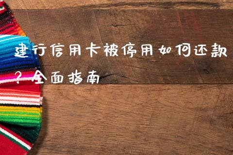 建行信用卡被停用如何还款？全面指南_https://www.qmgjg.com_港股恒生指数_第1张